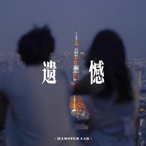 遗憾 - 别再说是谁的错 (R&B氛围女声)