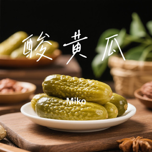 酸黄瓜