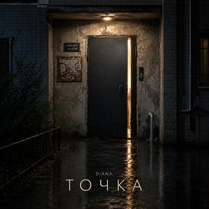 Точка