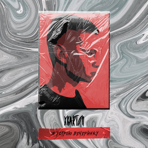 Я устрою вечеринку