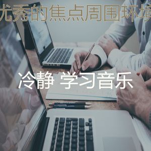 有趣正在学习情怀
