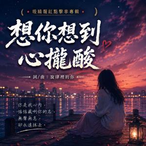 想你想甲心攏碎