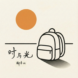 时与光
