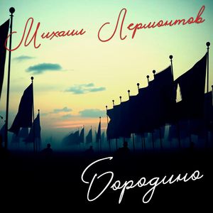 Бородино: Финал