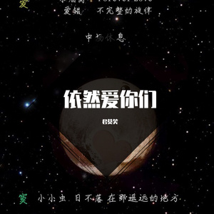 依然爱你cover王力宏老师