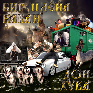 Биг плейа кабан