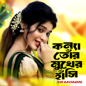 কন্যা তোঁর মুখের হাঁসি