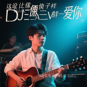 我曾像傻子一样爱你 (DJEva版)（Cover 老板）