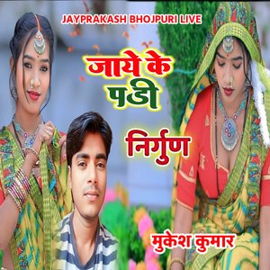 निर्गुण जाये के पडी मुकेश कुमार