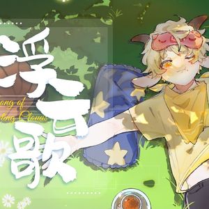 浮云歌（懒羊羊角色曲 人声演唱版）