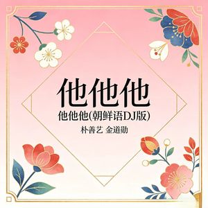 他他他（朝鲜语DJ版）