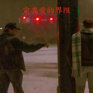 定义爱的界限 (伴奏)