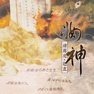 【诸葛亮/赵直】妆神