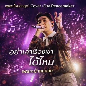 อย่าเล่าเรื่องเขาได้ไหม