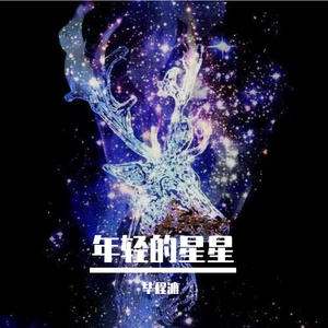 年轻的星星