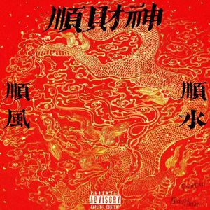 顺风顺水顺财神