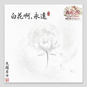 白花啊，永遠 ～ 月下 ～ (feat. GISEI) [Gisei＆Yin’s Love Story]