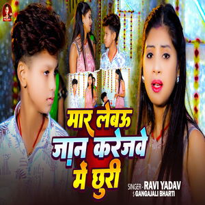 Maar Lebau Jaan Karejwe Me Chhauri