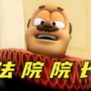 等我当上法院院长