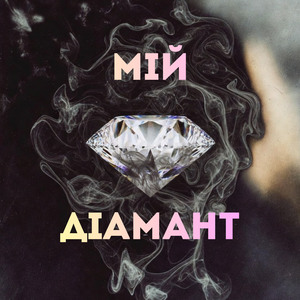 Мій діамант