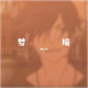 梦境prod by BSTRACK