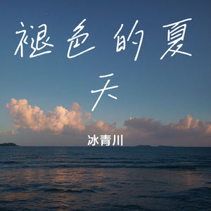 褪色的夏天-整曲