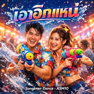 เอาอีกแหน่ (Songkran Dance)