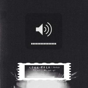 那吾克热-NW-儿子娃娃（P.D Remix Win edit）（Win remix）