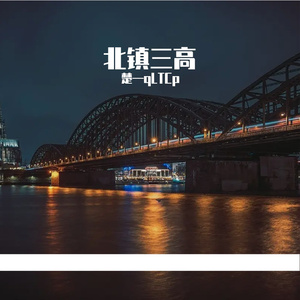 北镇三高（Prod By 9Zi）