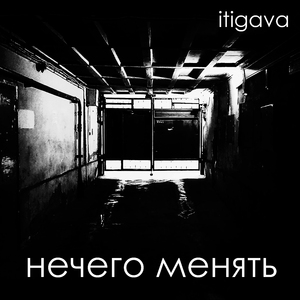 Нечего менять