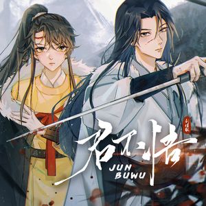 君不悟 ——广播剧《花开有时，颓靡无声》原创曲（剧情版）