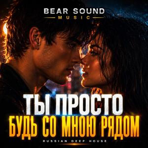 Ты Просто Будь Со Мною Рядом
