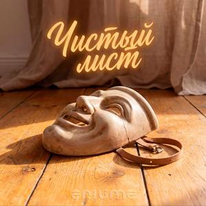 Чистый лист