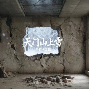 天门山上雪