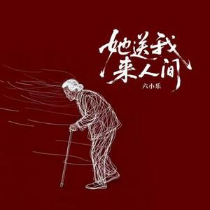 她送我来人间