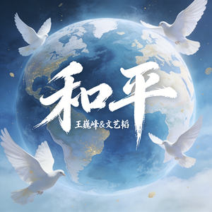 和平