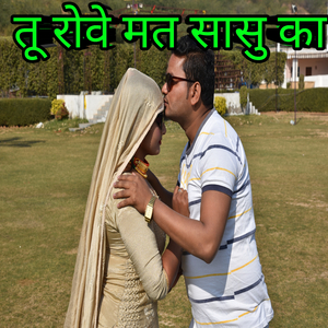 तू रोवे मत सासु का