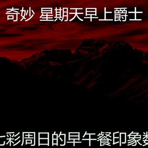抚慰的周日睡觉回忆