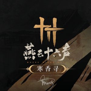 寒香寻（《燕云十六声》寒香寻·主题曲）