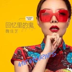 回忆里的鬼（伴奏）