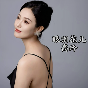 眼泪花儿