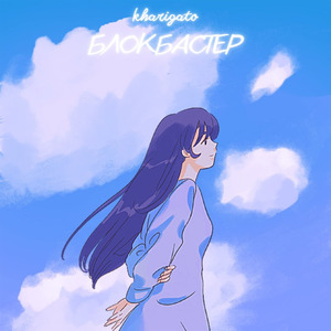 блокбастер (prod. nownotlater)