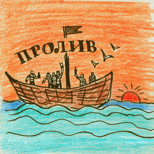 Пролив