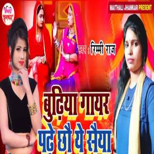 Budiya Gayar Padhe Chhau Ye Saiya