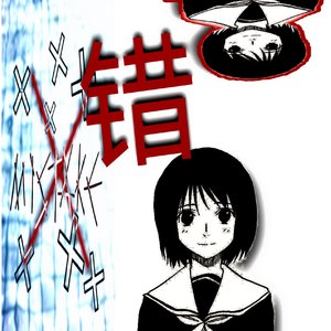 告诉我☆那是错の*