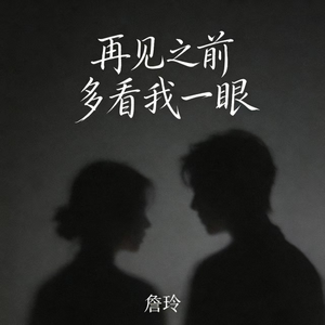 再见之前多看我一眼