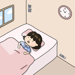 늦잠 (feat. 조용은)