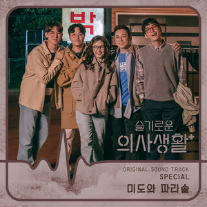 좋은 사람 있으면 소개시켜줘 (Drama Ver.)