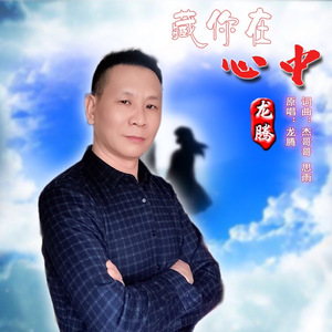 藏你在心中 (伴奏)