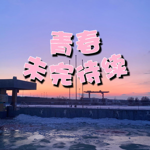 青春未完待续